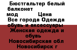 Бюстгальтер белый балконет Milavitsa 85 E-D мод. 11559 › Цена ­ 900 - Все города Одежда, обувь и аксессуары » Женская одежда и обувь   . Новосибирская обл.,Новосибирск г.